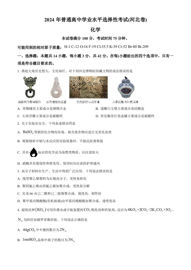 2024年高考化学试卷（河北）（空白卷）-黑猫博客