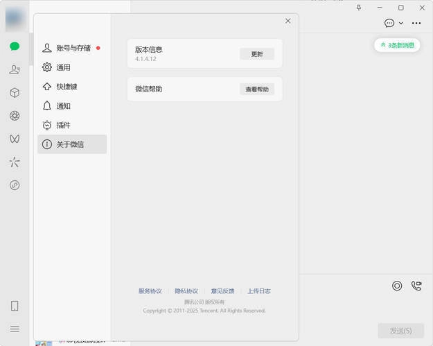 微信WeChat v4.1.6.46 官方正式版-黑猫博客
