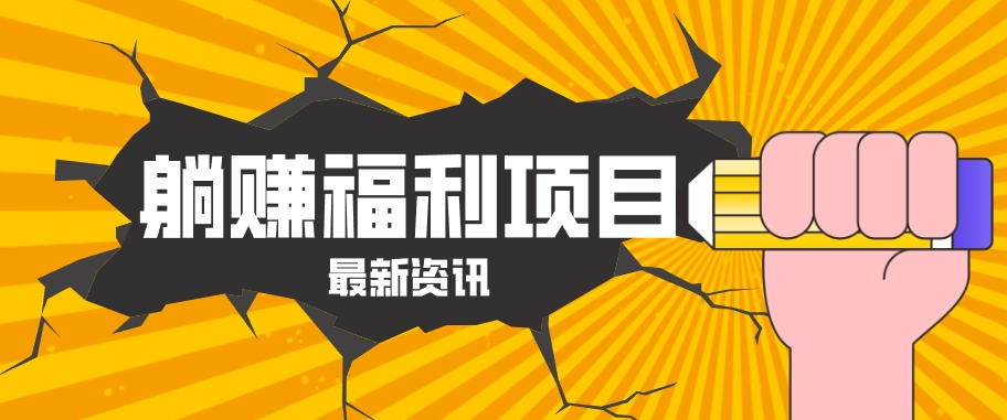 躺赚福利项目，淘宝一分购3.0，无套路高收益每天花2小时，轻松月收益千元！-黑猫博客