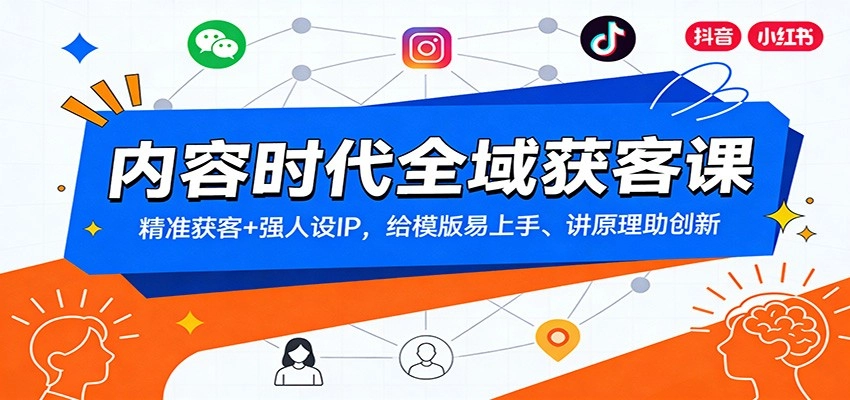 内容时代全域获客课：精准获客+强人设IP，给模版易上手、讲原理助创新-黑猫博客