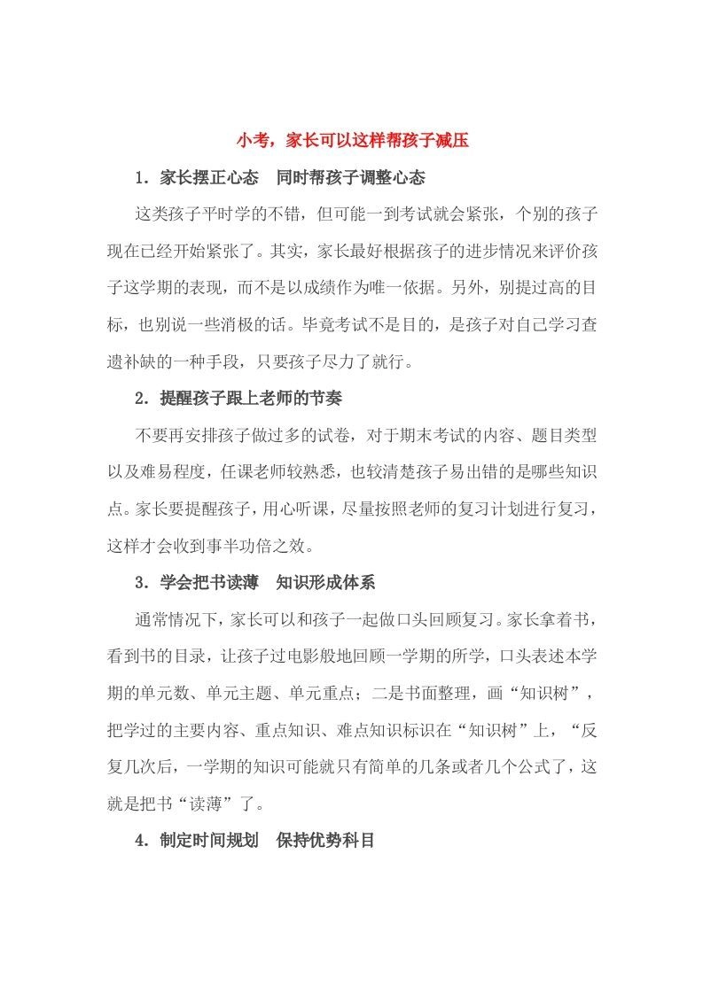 小考，家长可以这样帮孩子减压-黑猫博客