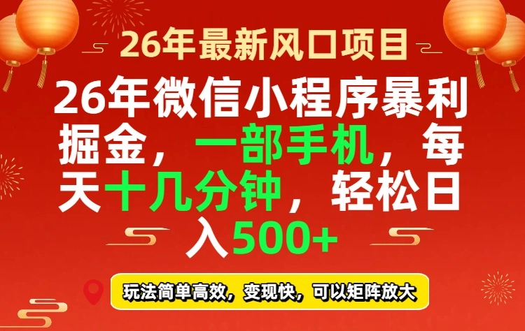 26年微信小程序最暴利玩法，每天十几分钟，稳稳日入500+-黑猫博客