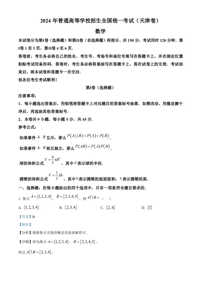 2024年高考数学试卷（天津）（含答案）-黑猫博客