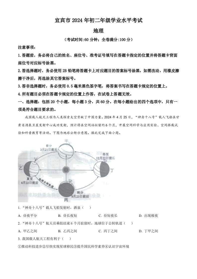 2024年四川省宜宾市中考地理试题（含答案）-黑猫博客
