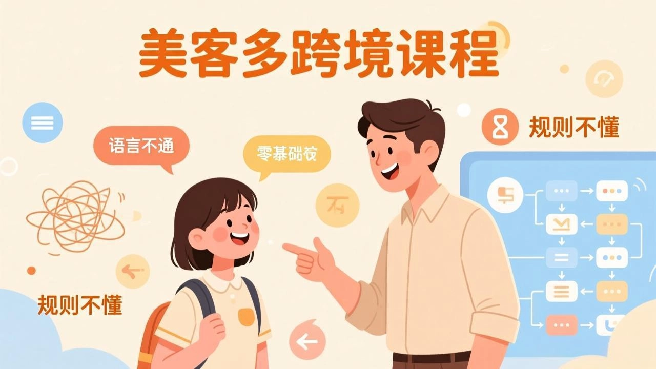 怕语言不通、怕不懂规则？零基础小白也能做的美客多跨境课，手把手带你美客多开店稳赚-黑猫博客