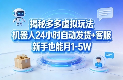揭秘多多虚拟玩法，机器人24小时自动发货+客服，新手也能月1-5W！-黑猫博客