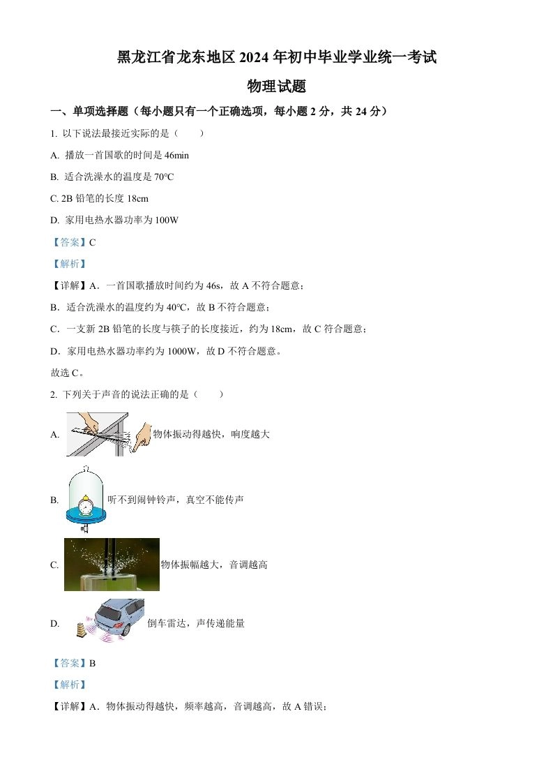 2024年黑龙江省龙东地区中考物理试题（含答案）-黑猫博客