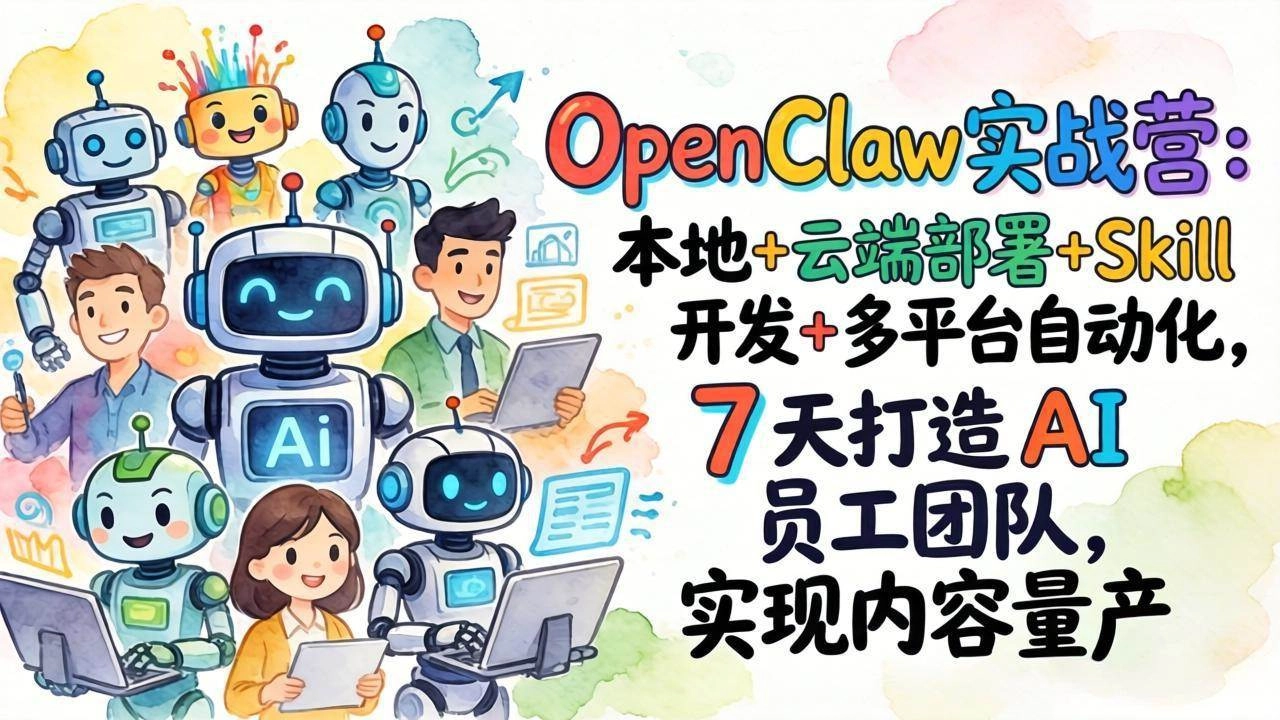 （17673期）OpenClaw实战营-更新：本地+云端部署+Skill开发+多平台自动化，7天打造AI员工团队+实现内容量产-黑猫博客