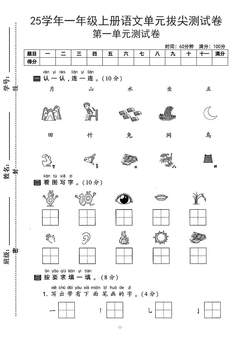25学年一上语文第一单元拔尖测试卷-月山（含答案5页）-黑猫博客