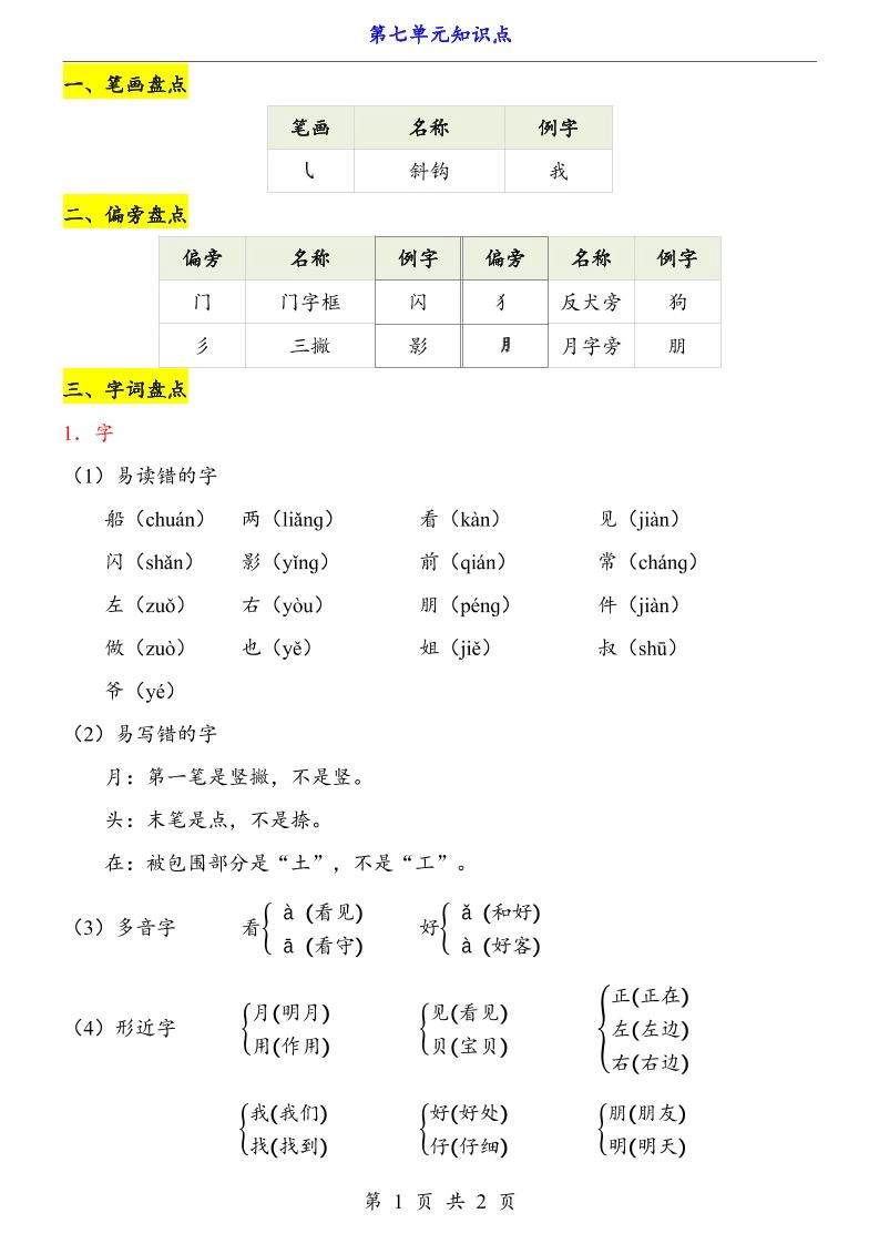第7单元（知识点）一上语文-黑猫博客