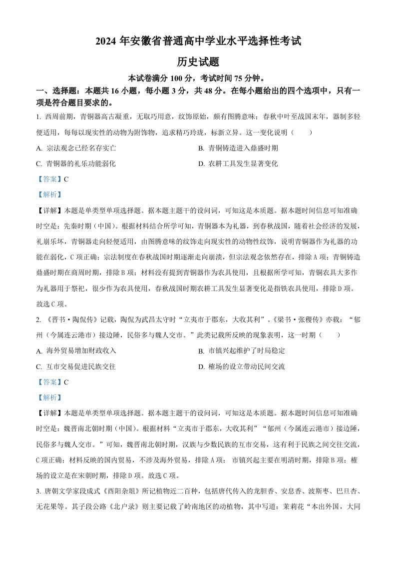 2024年高考历史试卷（安徽）（含答案）-黑猫博客