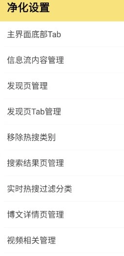 微博 v16.2.0 内置模块