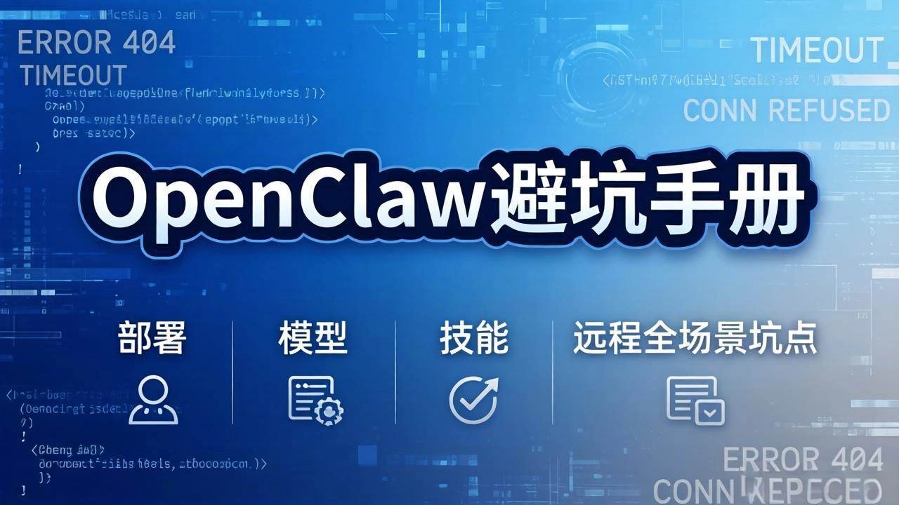 （17671期）OpenClaw避坑手册：部署+模型+技能+远程全场景坑点，一次性给你说全，少走弯路-黑猫博客