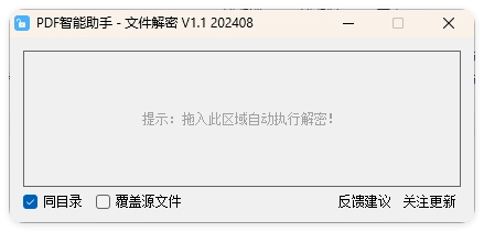 PDF智能助手 文件批量解密 V1.1-黑猫博客