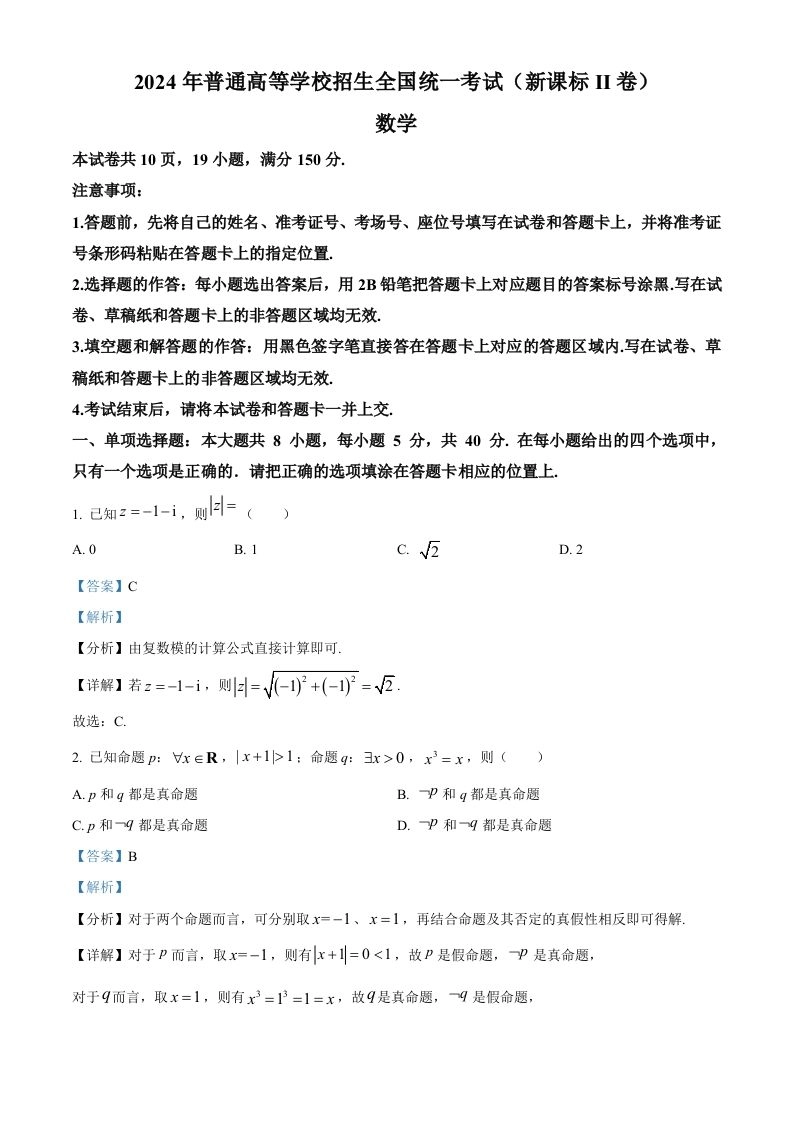 2024年高考数学试卷（新课标Ⅱ卷）（含答案）-黑猫博客