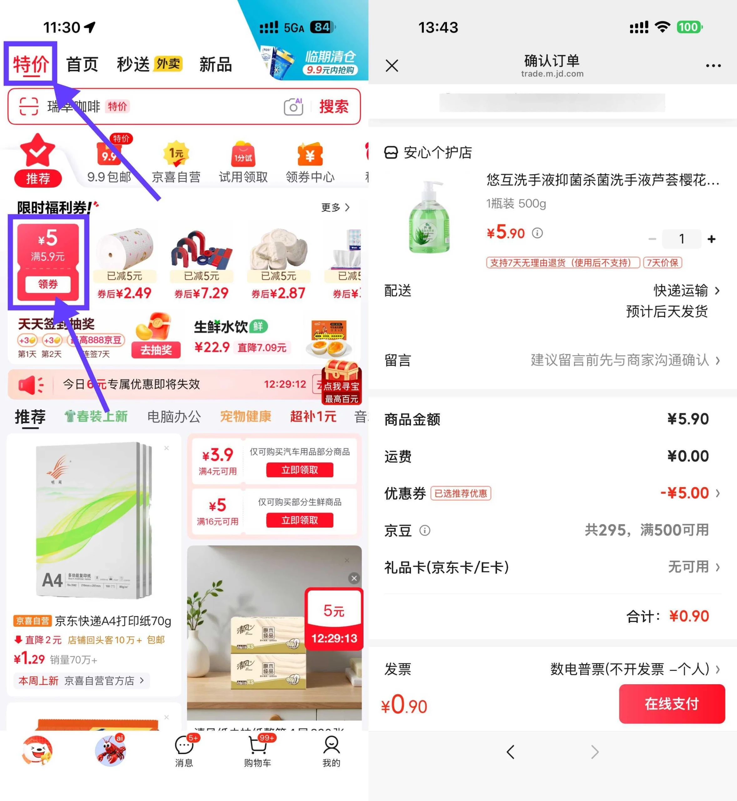 京东领5.9-5券0.9洗手液/衣架/乳霜纸-黑猫博客