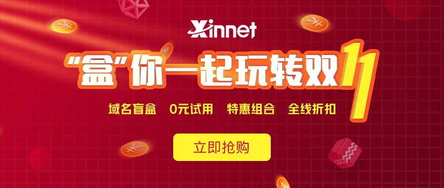 新网注册抽iphone盲盒邮箱/主机0元-黑猫博客