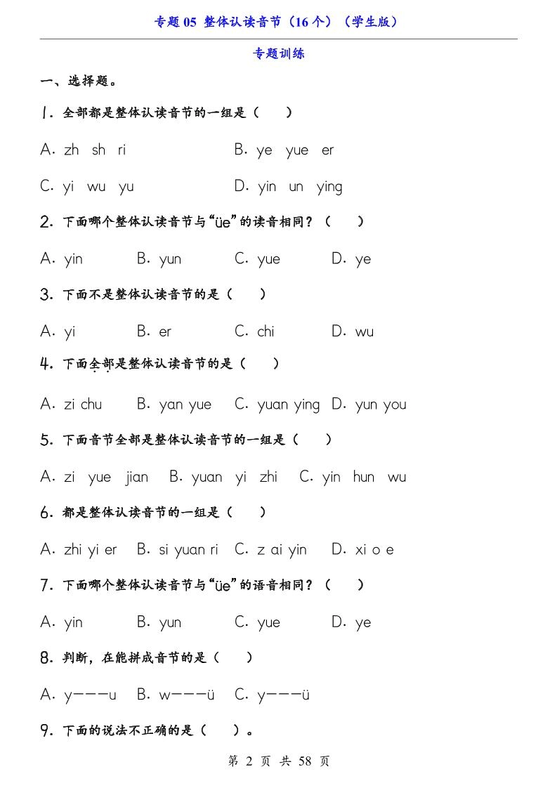 一上语文-专题05整体认读音节（16个）（知识+训练）