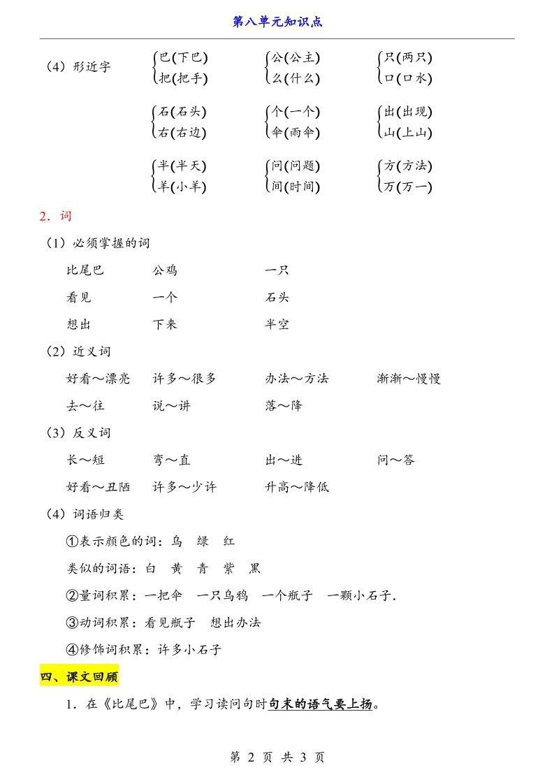 第8单元（知识点）一上语文