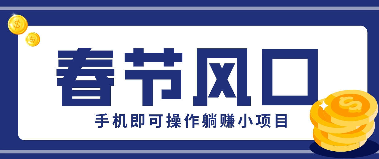快手极速版春节推广风口，一部手机就能上手，拉新20元/人平台助力躺赚小项目-黑猫博客