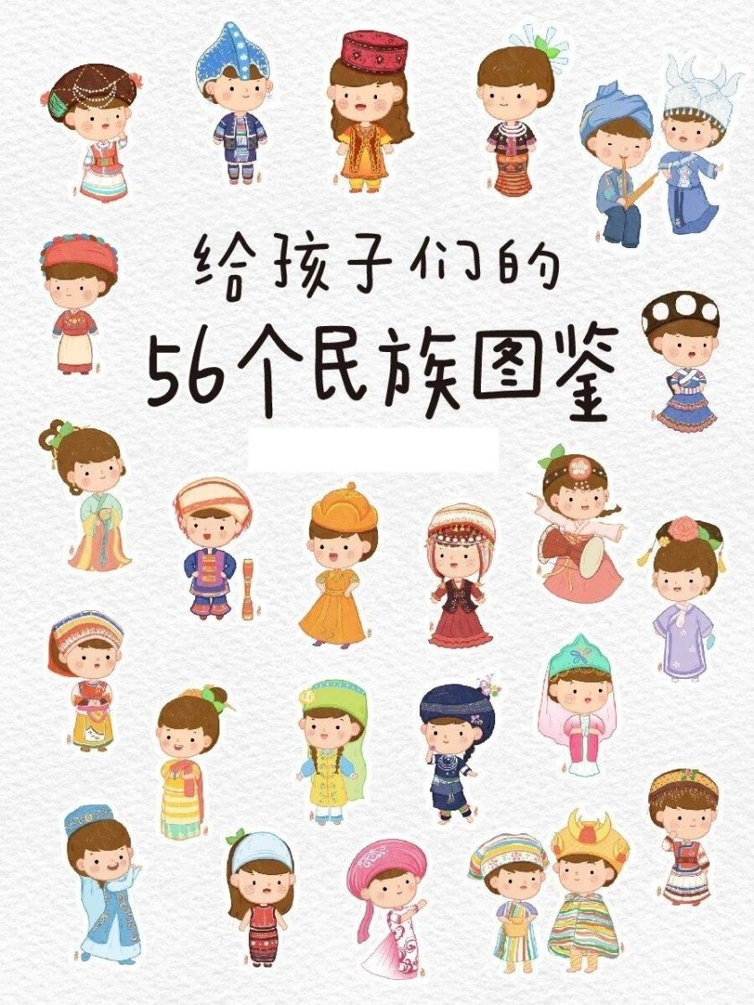 56个民族图鉴-黑猫博客