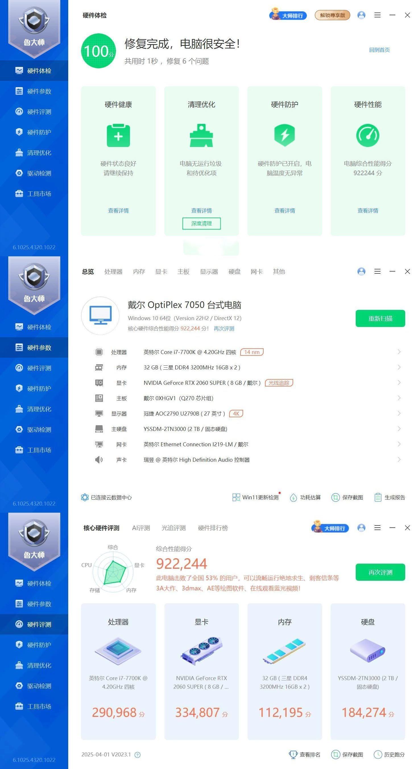 鲁大师精简版v6.1025.4320