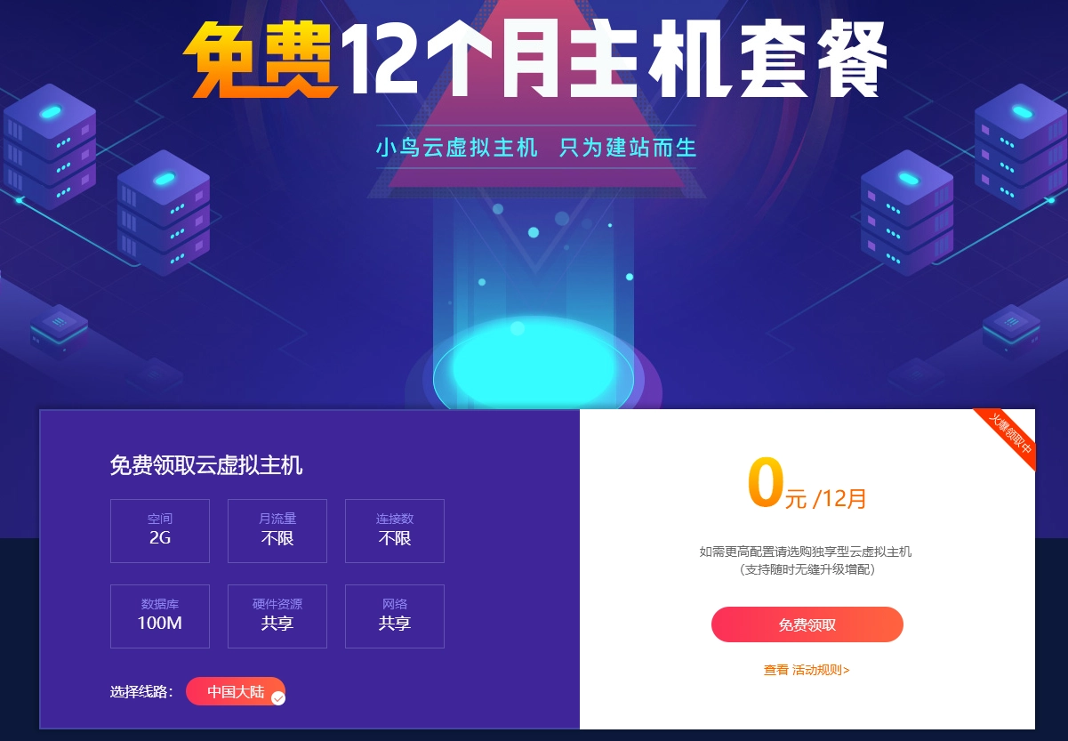 小鸟云粗暴领取12月虚拟主机-黑猫博客