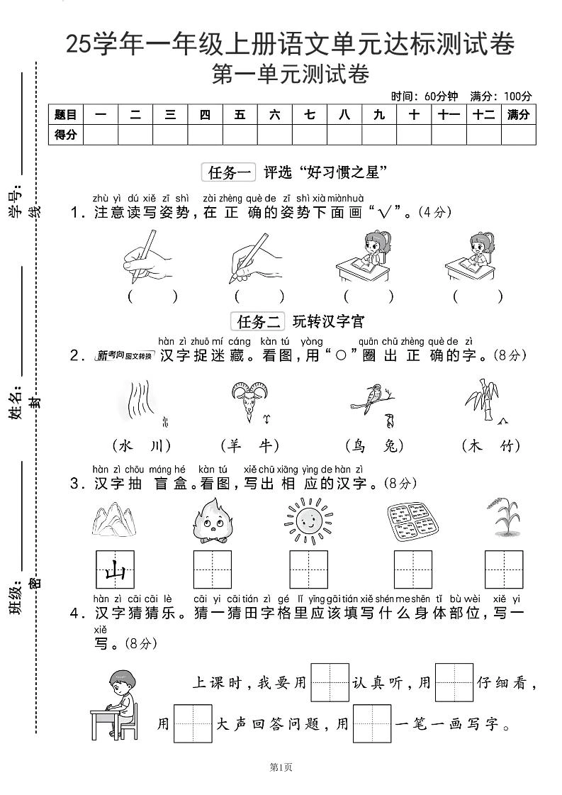 25学年一上语文第一单元达标测试卷（含答案5页）-黑猫博客