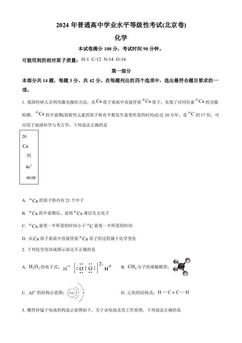 2024年高考化学试卷（北京）（空白卷）-黑猫博客