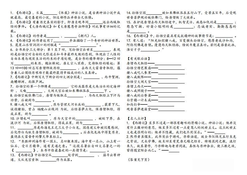 《西游记》知识汇总