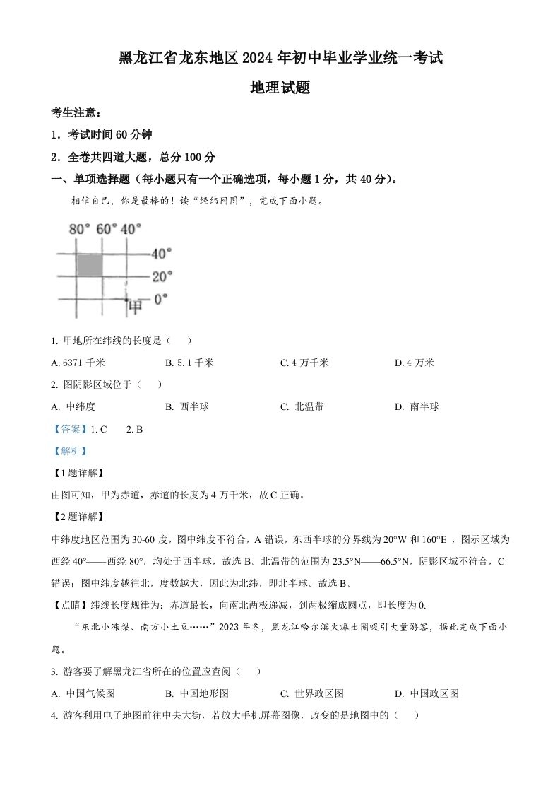 2024年黑龙江省龙东地区中考地理试题（含答案）-黑猫博客