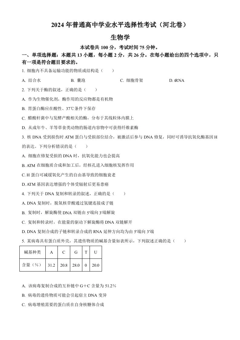 2024年高考生物试卷（河北）（空白卷）-黑猫博客