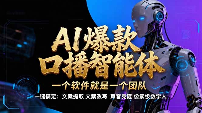 【IP爆款口播AI智能】–软件制作IP口播视频，不是扣子工作流。5分钟一条口播IP爆款视频，轻…-黑猫博客
