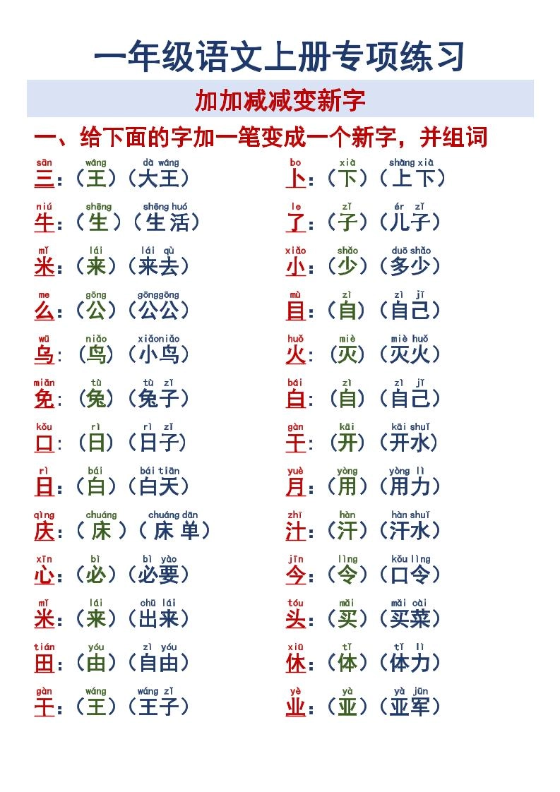 一年级语文上册专项练习加加减减变新字改用-黑猫博客