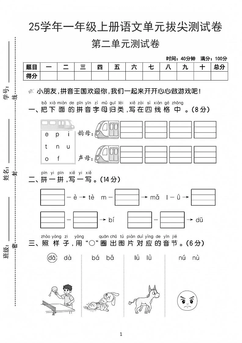25学年一上语文第二单元拔尖测试卷-拼音王国（含答案5页）-黑猫博客