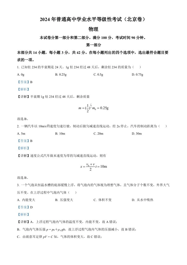 2024年高考物理试卷（北京）（含答案）-黑猫博客