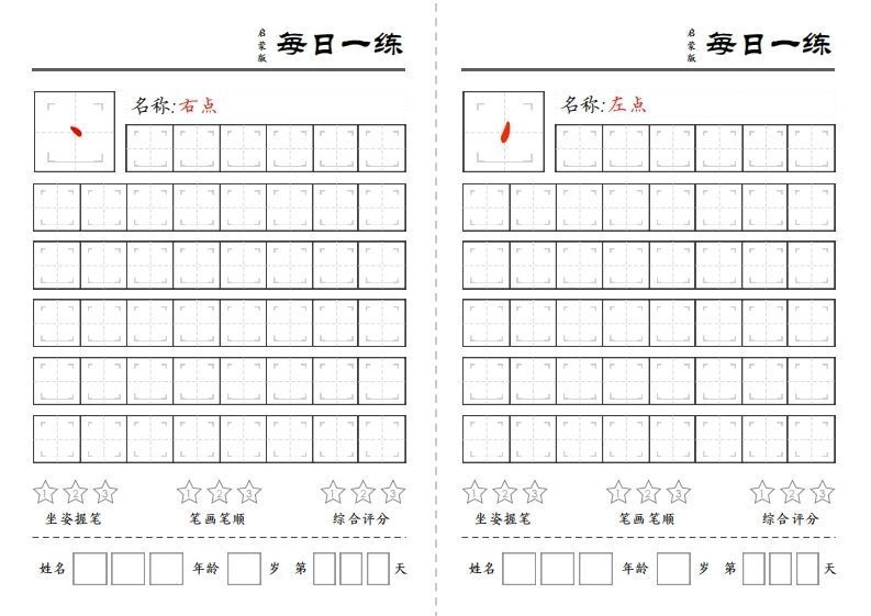 基础笔画每日一练-黑猫博客