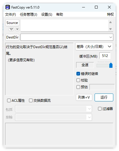 FastCopy文件快速复制5.11.0汉化版-黑猫博客