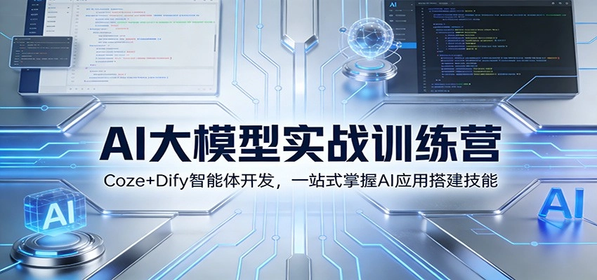 AI大模型实战训练营：Coze+Dify智能体开发，一站式掌握AI应用搭建技能-黑猫博客