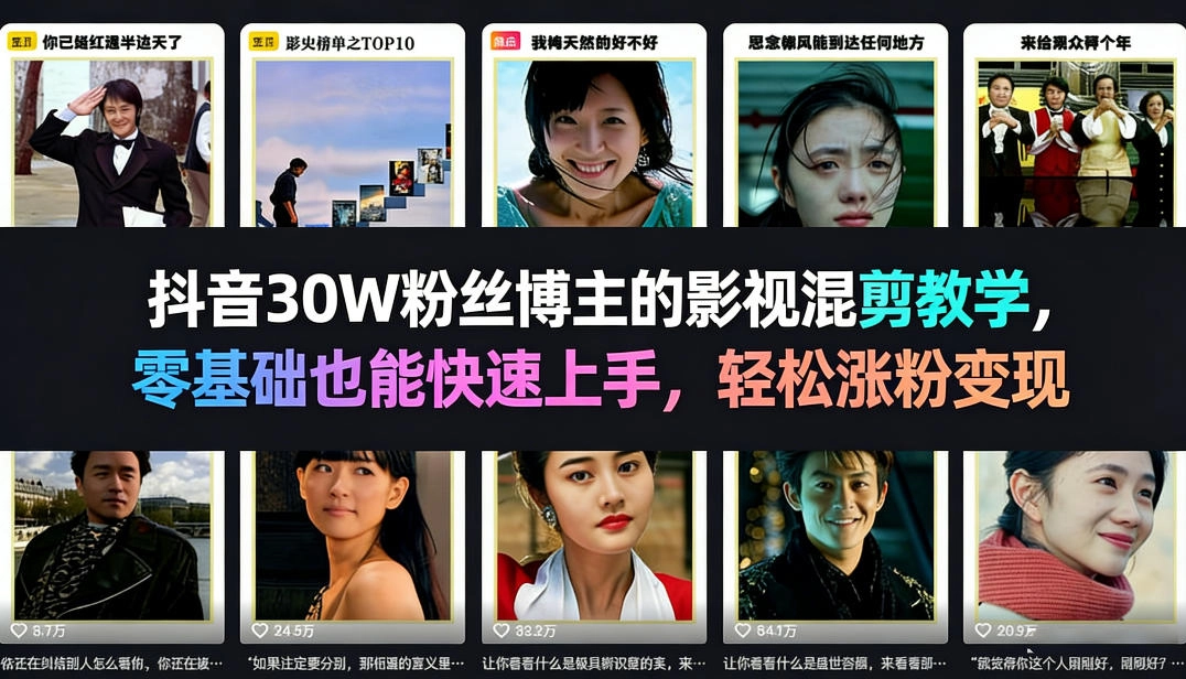 抖音30W粉丝博主的影视混剪教学，零基础也能快速上手，轻松涨粉变现-黑猫博客