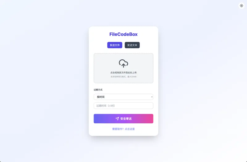 FileCodeBox:开源网页版在线匿名文件分享系统 FileCodeBox:开源网页版在线匿名文件分享系统