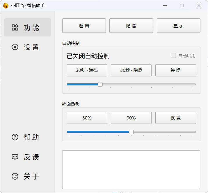 小叮当 · 微信遮掩助手 v0.1.0-黑猫博客