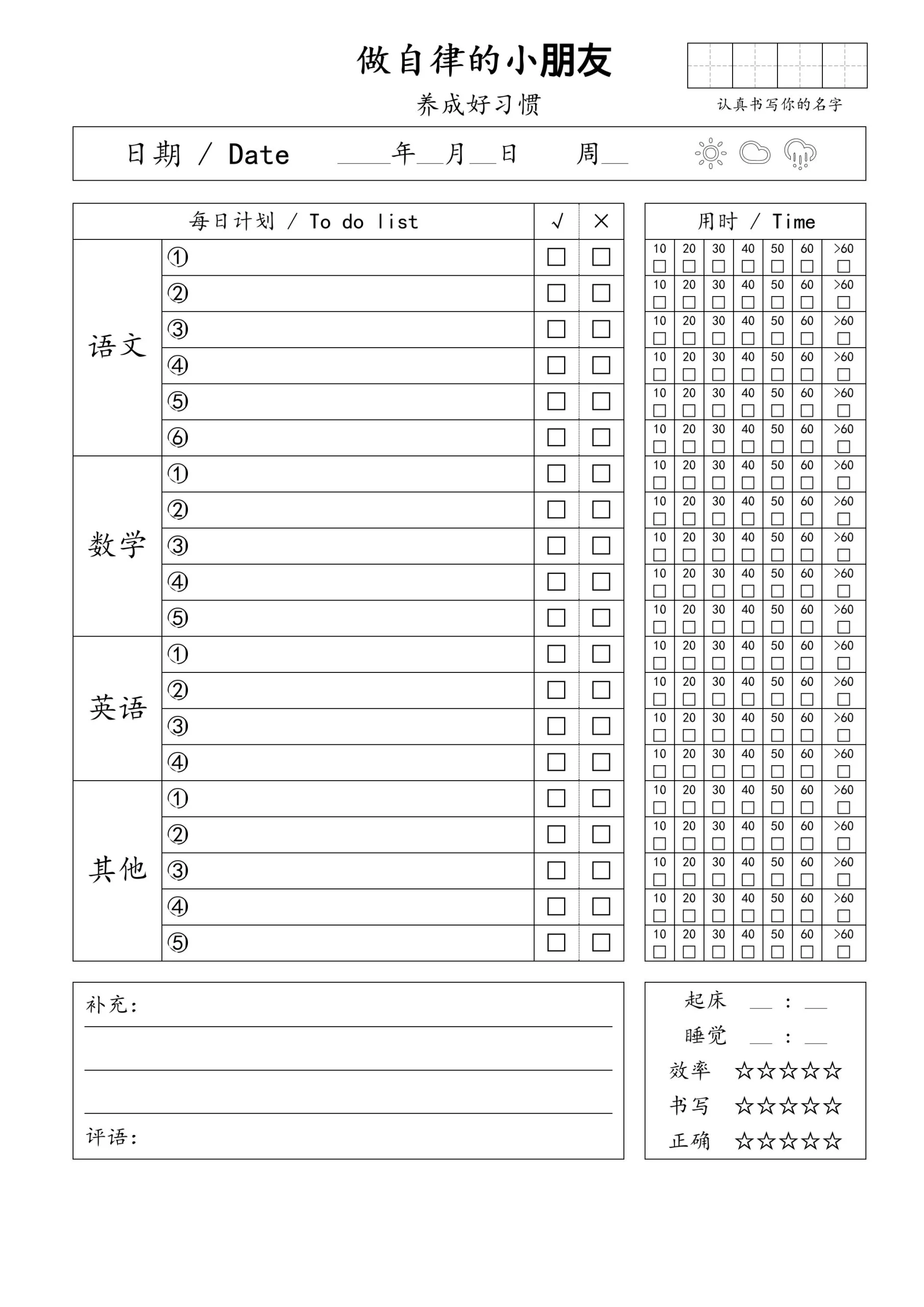 自律小朋友的打卡表-黑猫博客