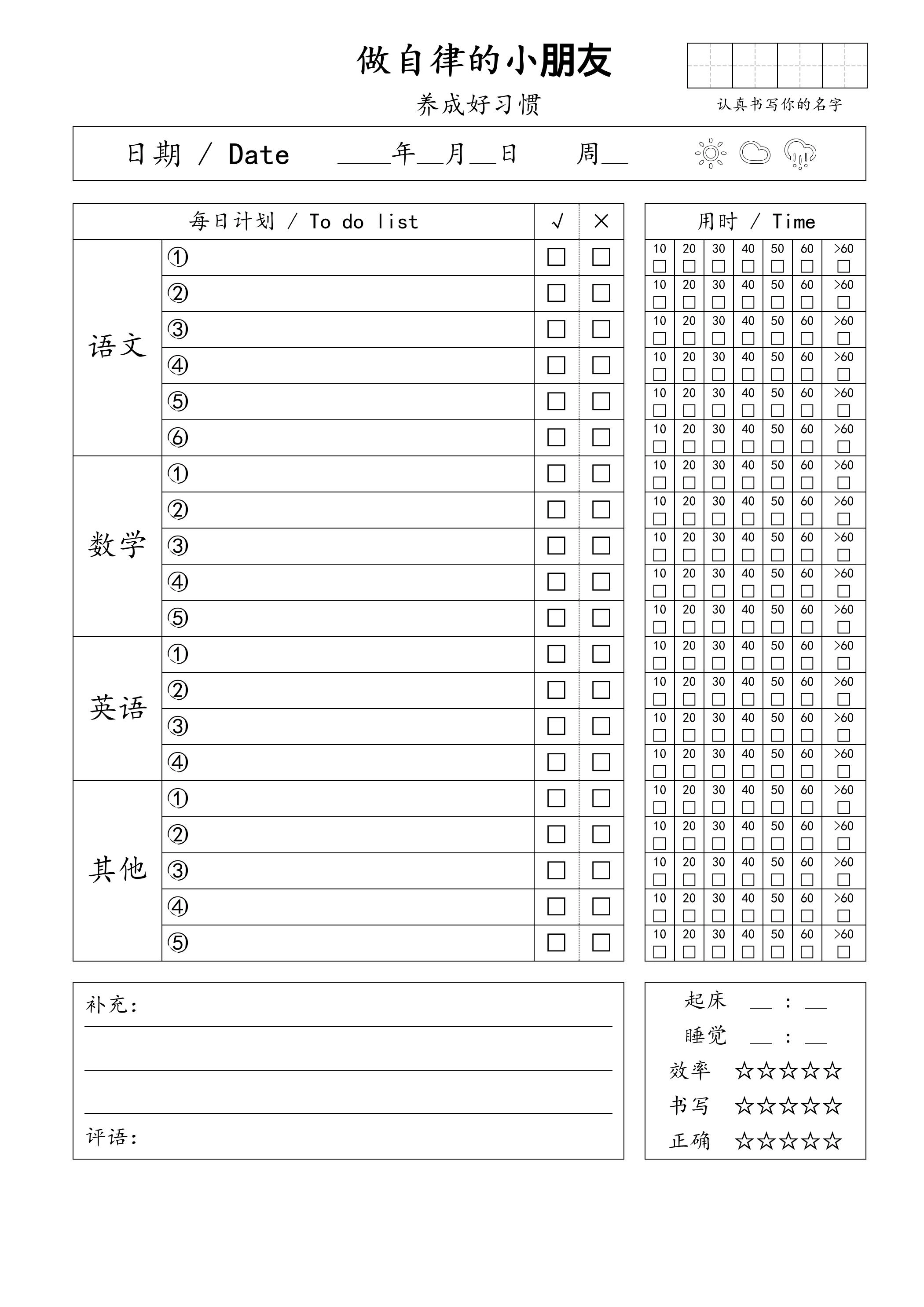 自律小朋友的打卡表