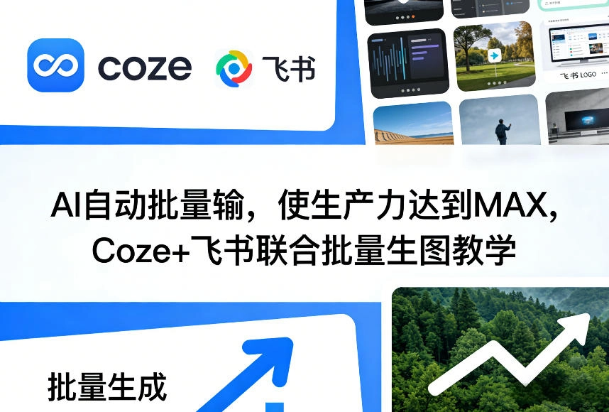 AI自动批量输，使生产力达到MAX，Coze+飞书联合批量生图教学-黑猫博客