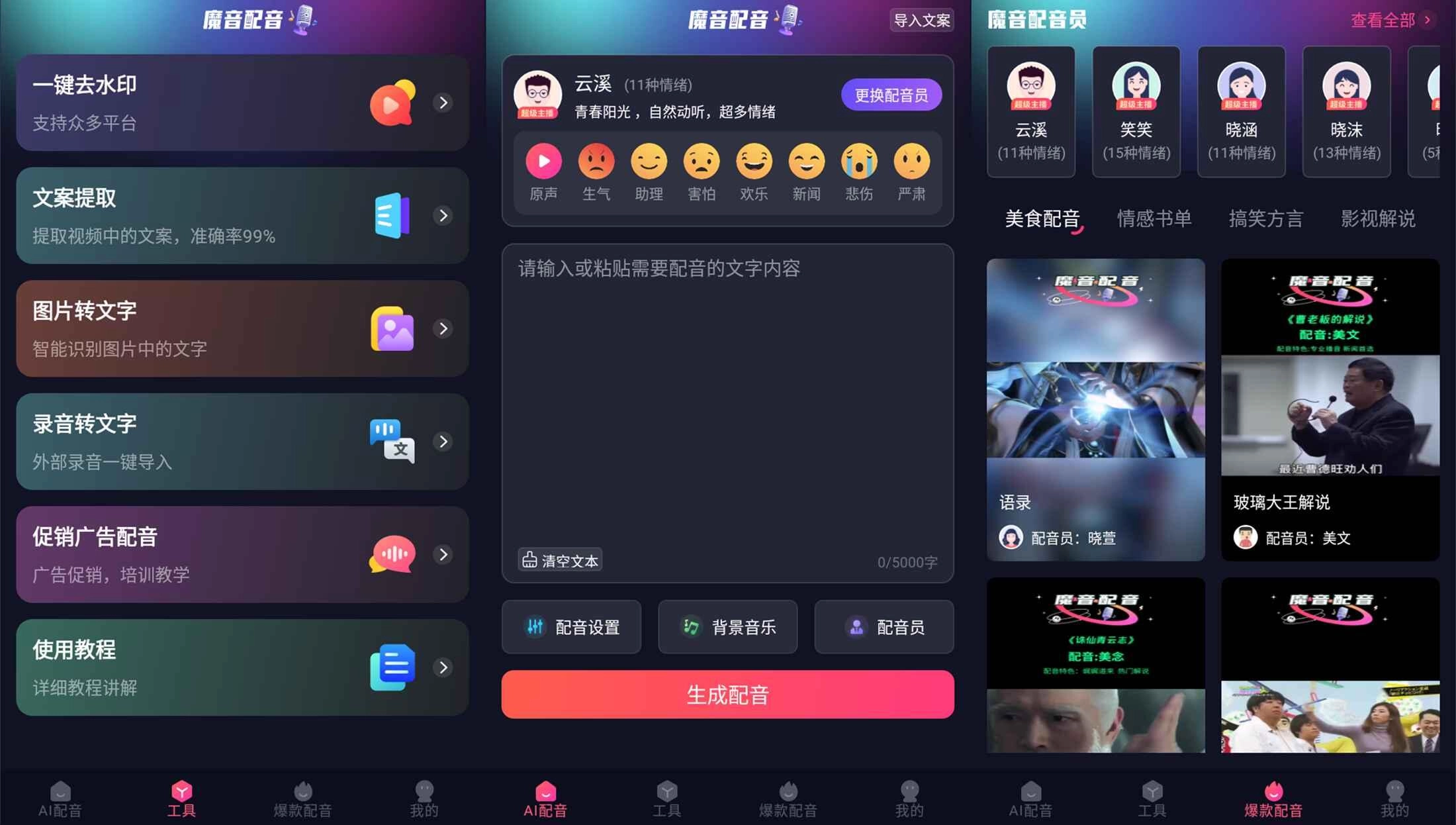 安卓魔音配音v1.2.0高级版-黑猫博客