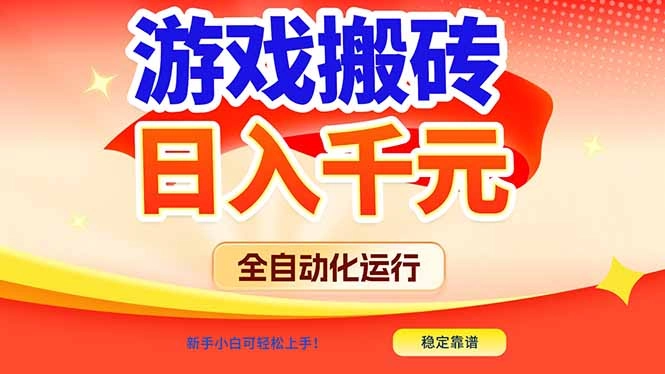 游戏搬砖全自动化运行，日入1000+，新手小白可轻松上手！-黑猫博客