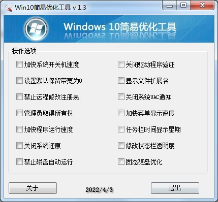 Win10简易优化工具 v 1.3版-黑猫博客