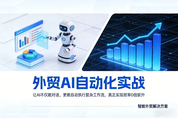外贸AI自动化实战，让AI不仅能对话，更能自动执行复杂工作流，真正实现效率10倍跃升-黑猫博客