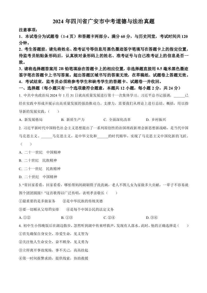 2024年四川省广安市中考道德与法治真题（空白卷）-黑猫博客